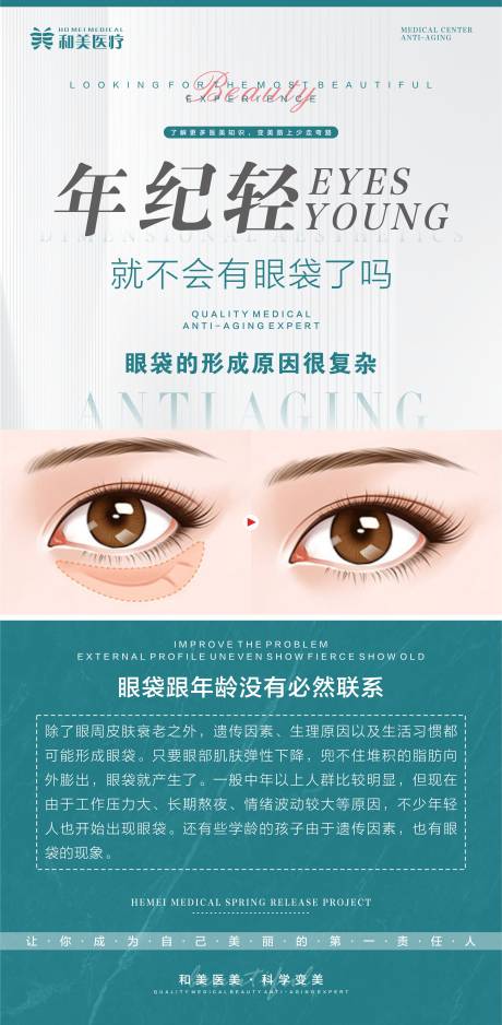 源文件下载【眼袋问题简约海报】编号：91360015628936990