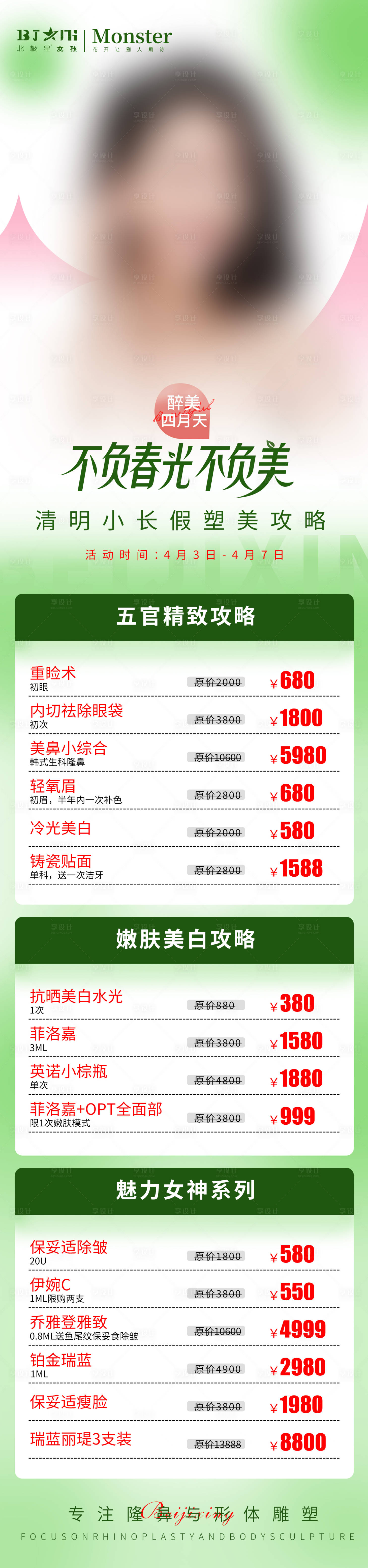 源文件下載【醫(yī)美整形清明時節(jié)活動專場長圖】編號：52220015739944203