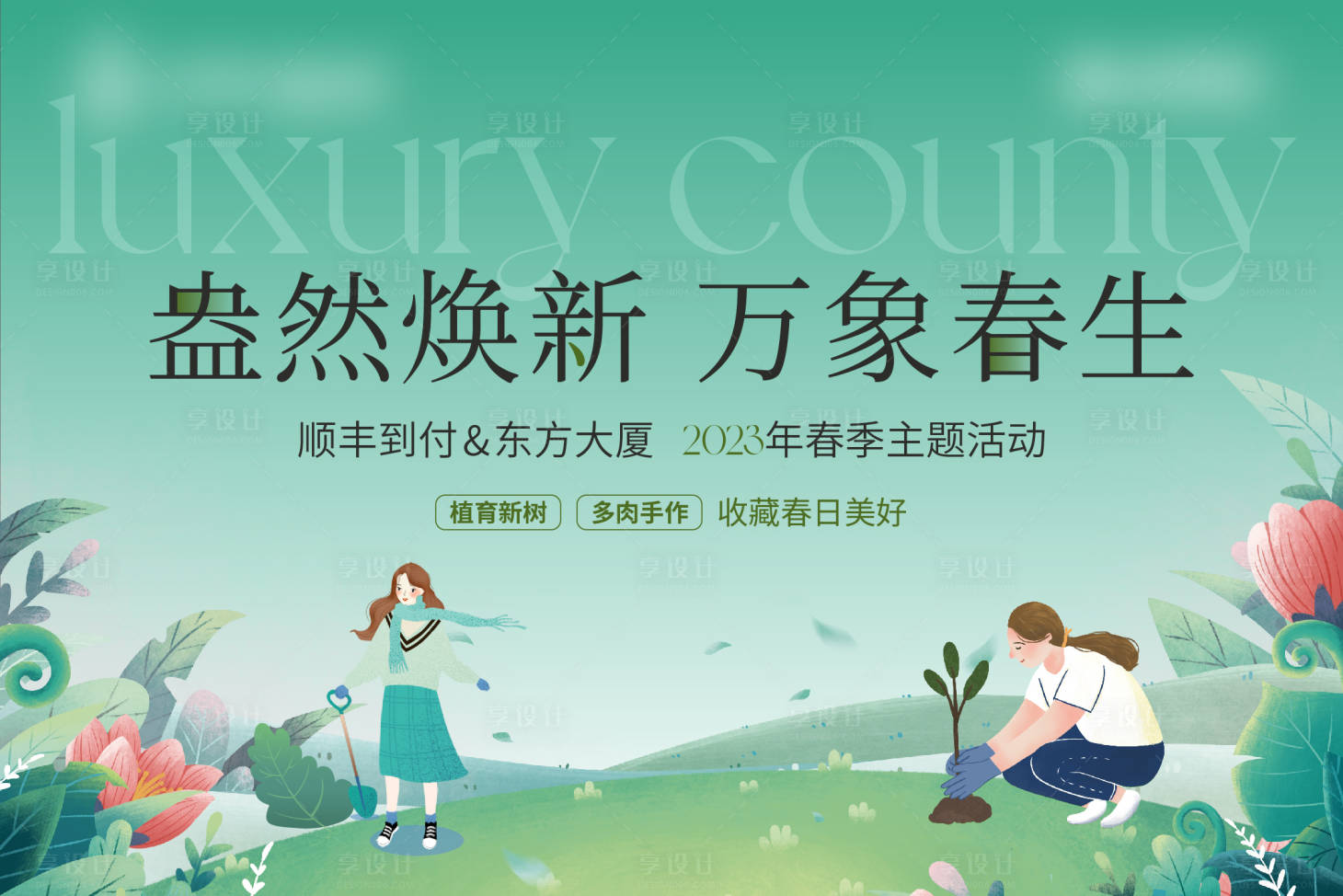 源文件下载【地产植树节暖场活动主画面背景板】编号：15750015302723675