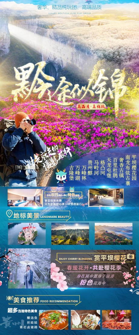 编号：20230303110521900【享设计】源文件下载-贵州旅游花季摄影
