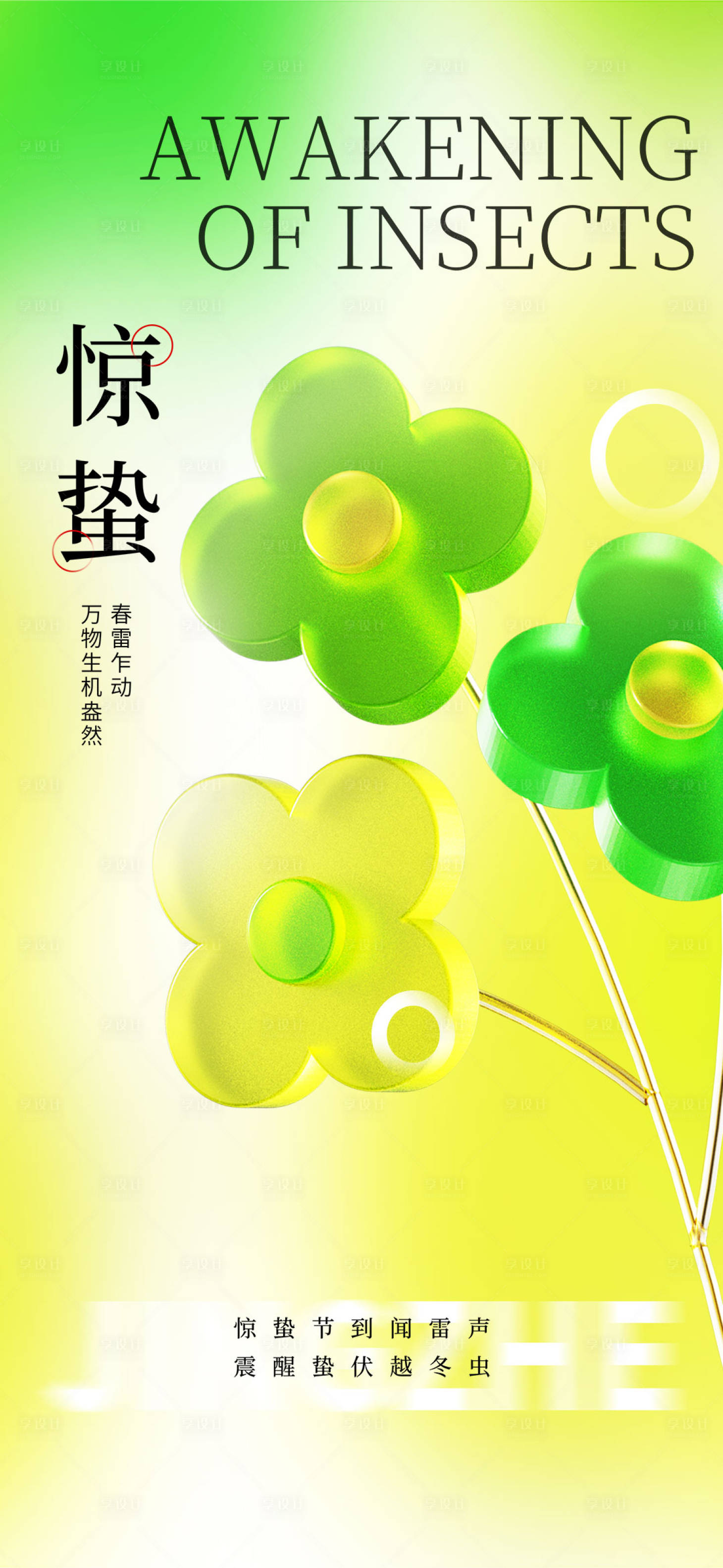 源文件下载【惊蛰节气海报】编号：15250015105545264