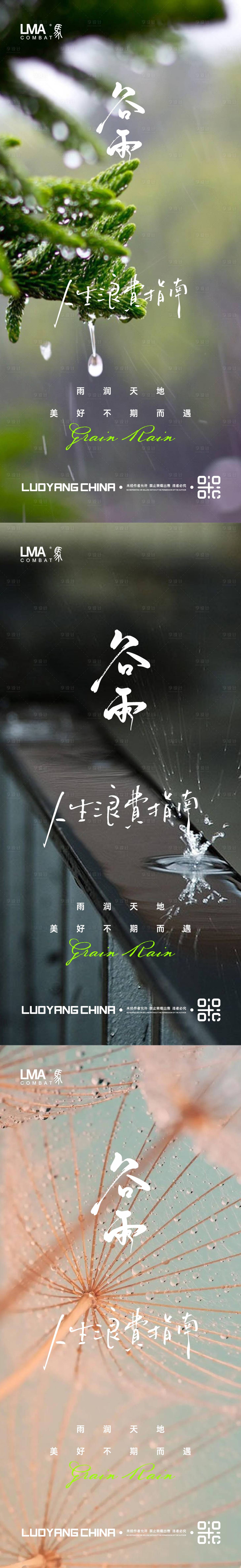 源文件下载【享设计】搜索编号：50110015461761197【地产谷雨节气系列海报】