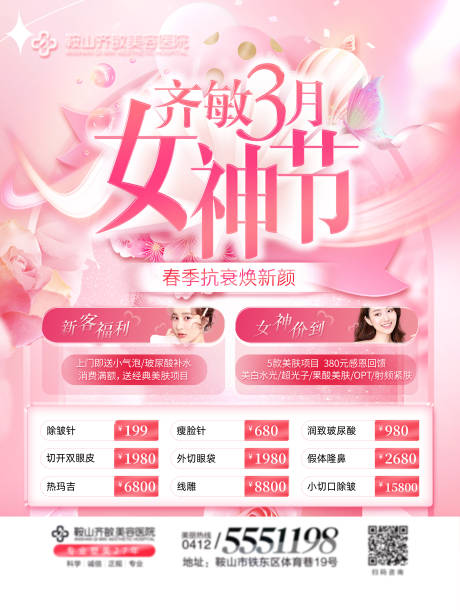 源文件下載【享設計】搜索編號：27070015072778853【醫美女神節創意海報】