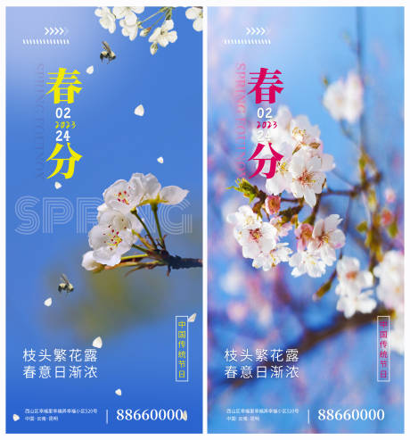 源文件下载【春分节气海报】编号：88670015458461819