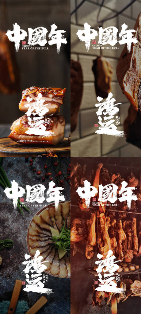 源文件下载【新年系列腊肉海报】编号：44280015600234947