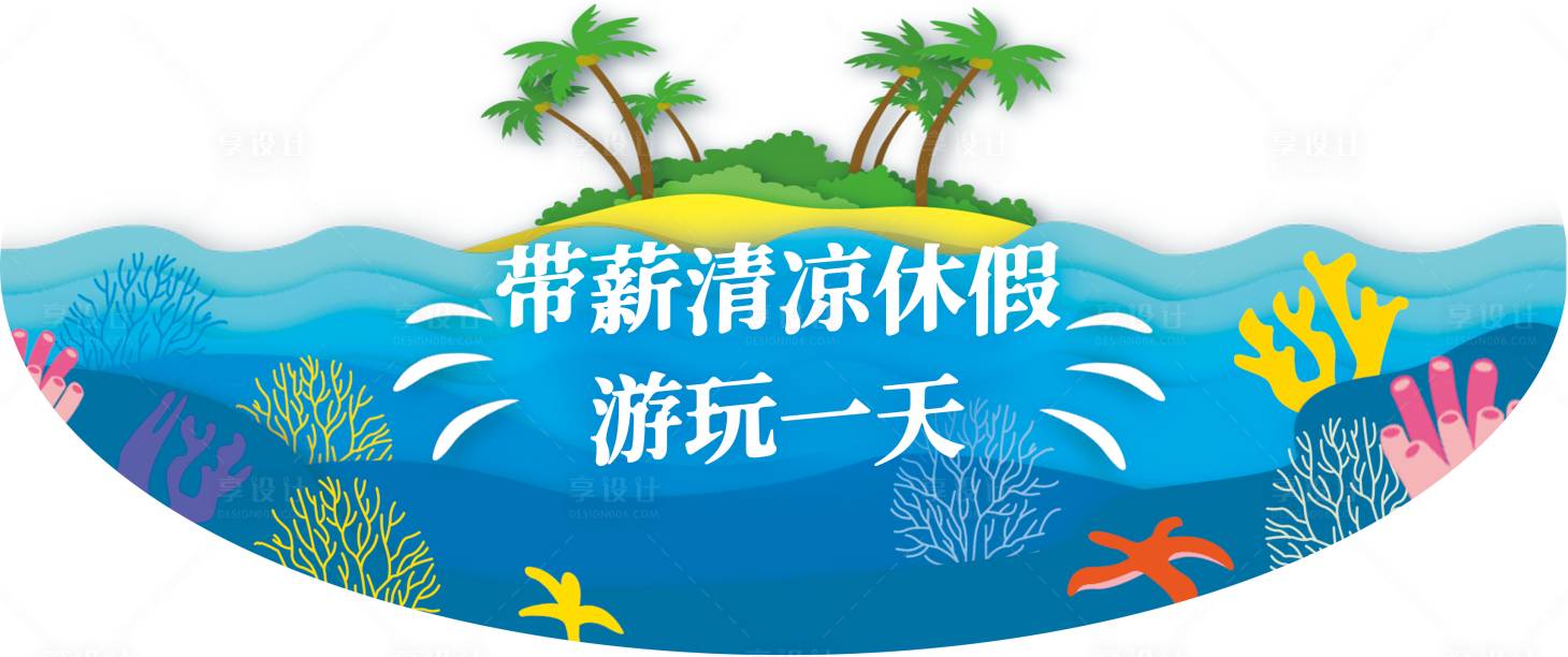 源文件下载【海洋旅游绿色KT板】编号：55780015338365902