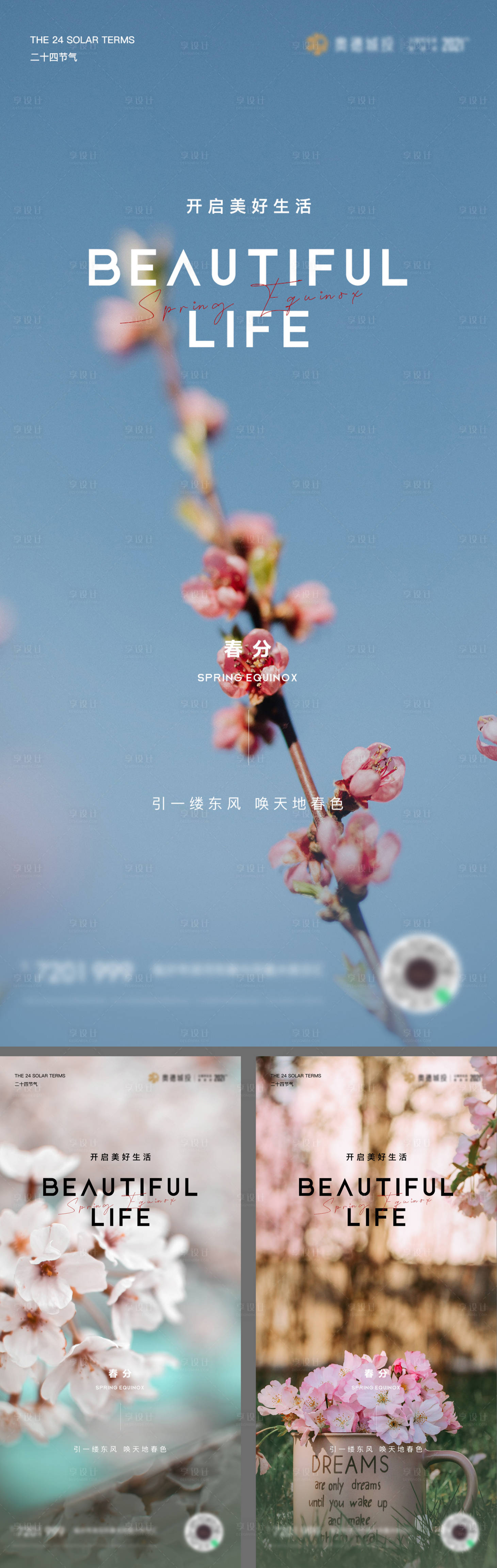 源文件下載【享設計】搜索編號：20880015358257997【春天春分立春刷屏海報】