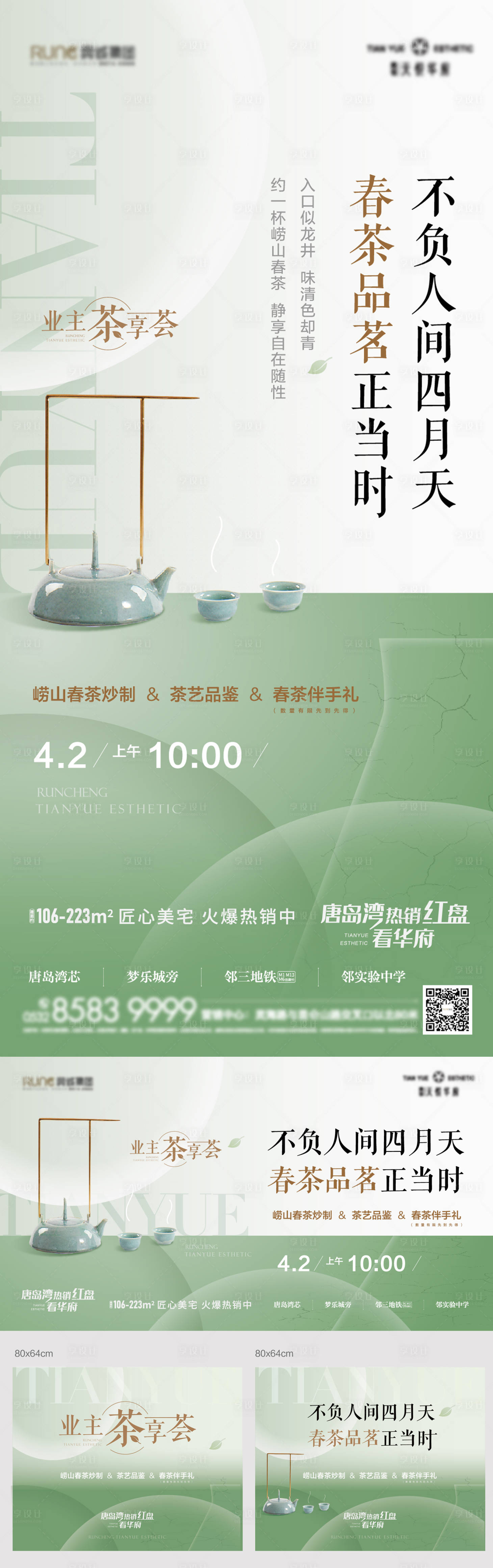 源文件下載【享設計】搜索編號：18820015744516733【房地產清明節春茶手作海報】