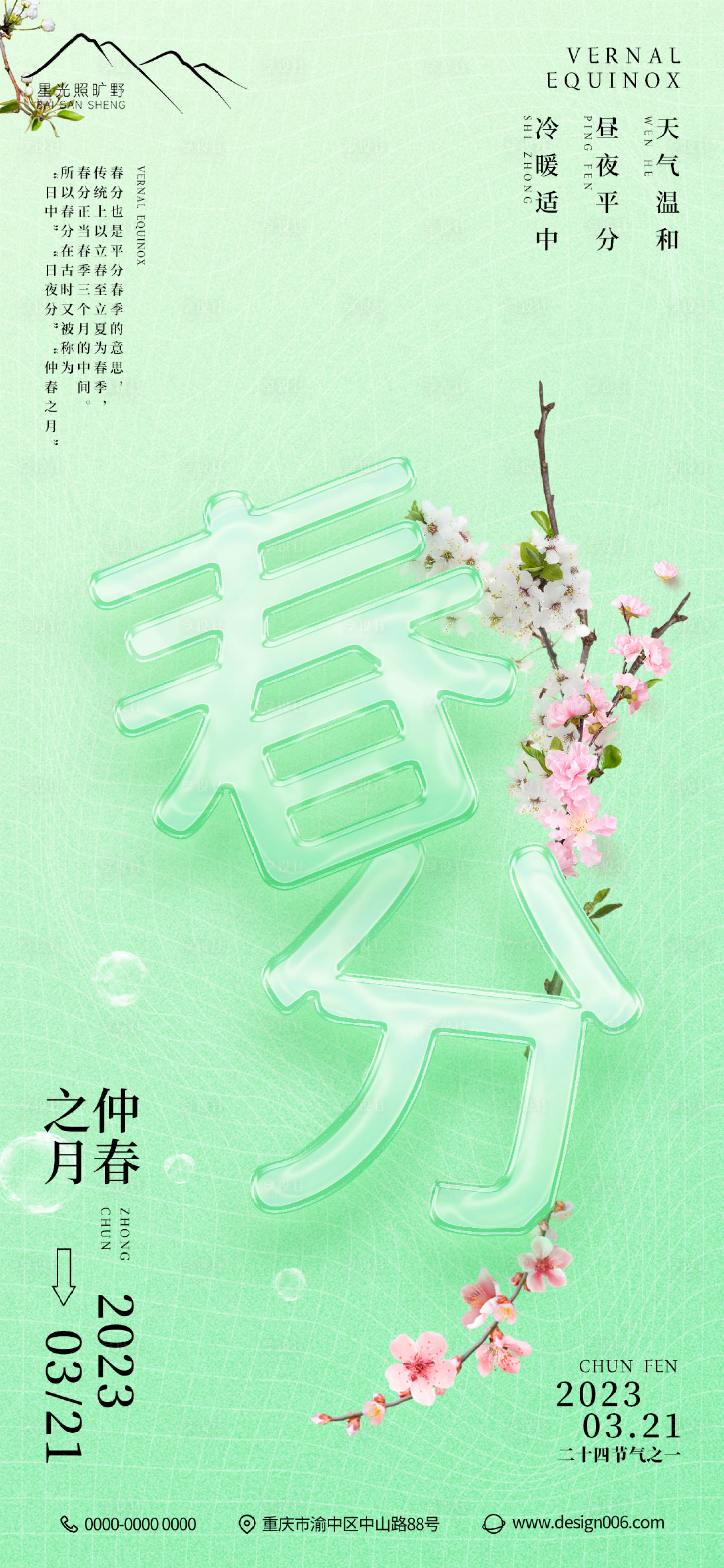 源文件下载【享设计】搜索编号：81820015439243352【房地产小清新二十四节气春分海报】