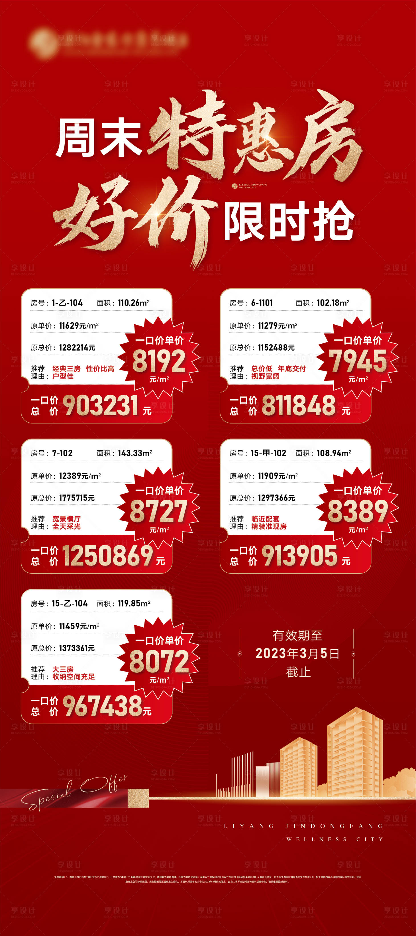 源文件下载【享设计】搜索编号：23570015675979707【地产住宅特价房展架海报】