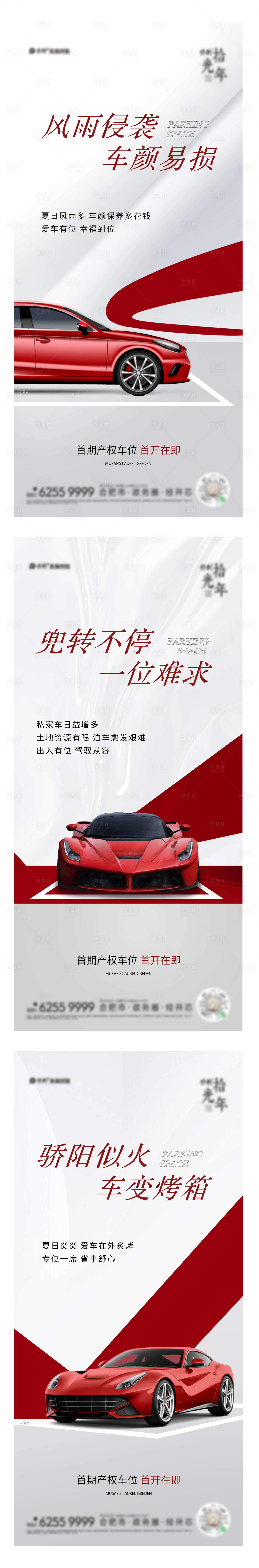 源文件下载【享设计】搜索编号：17120015403019230【红色车位价值系列】