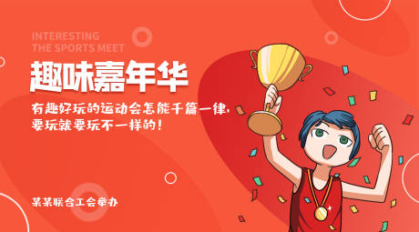 源文件下载【趣味运动会背景板】编号：59060015377325818