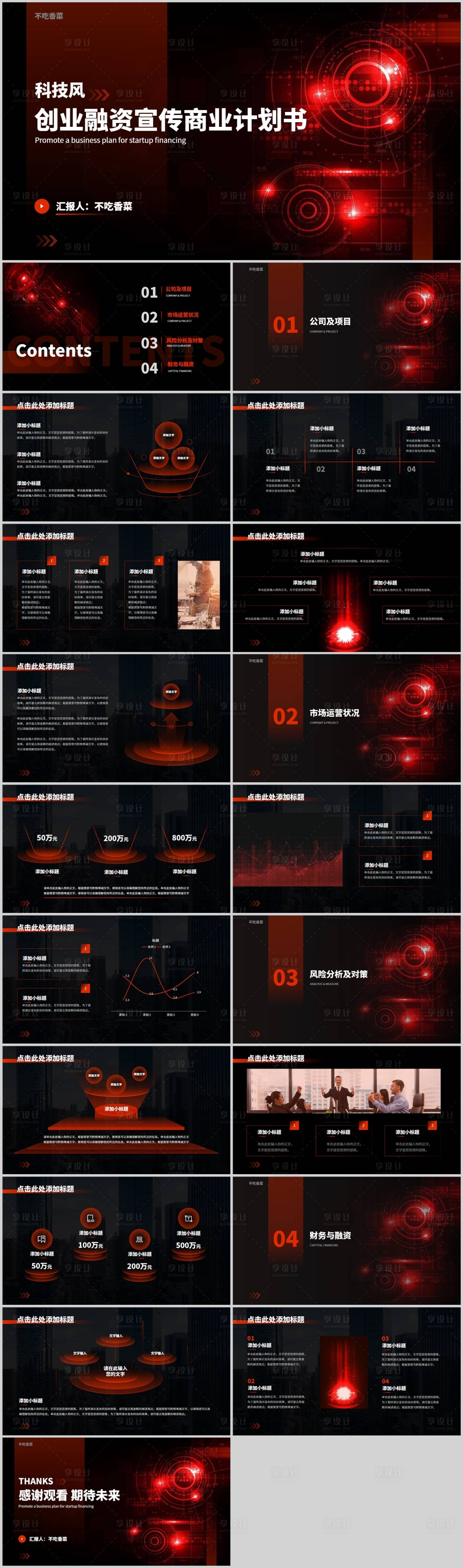 源文件下载【红色科技风企业投资宣传商业计划书通用】编号：71760015382516685