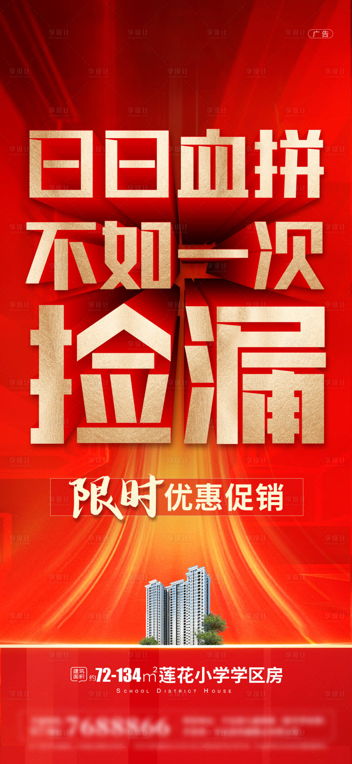 源文件下载【享设计】搜索编号：99250015728688741【地产捡漏大字报红金海报】