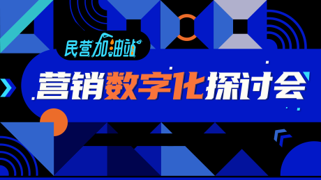 源文件下载【民营加油站营销数字化探讨会】编号：17310015401663040