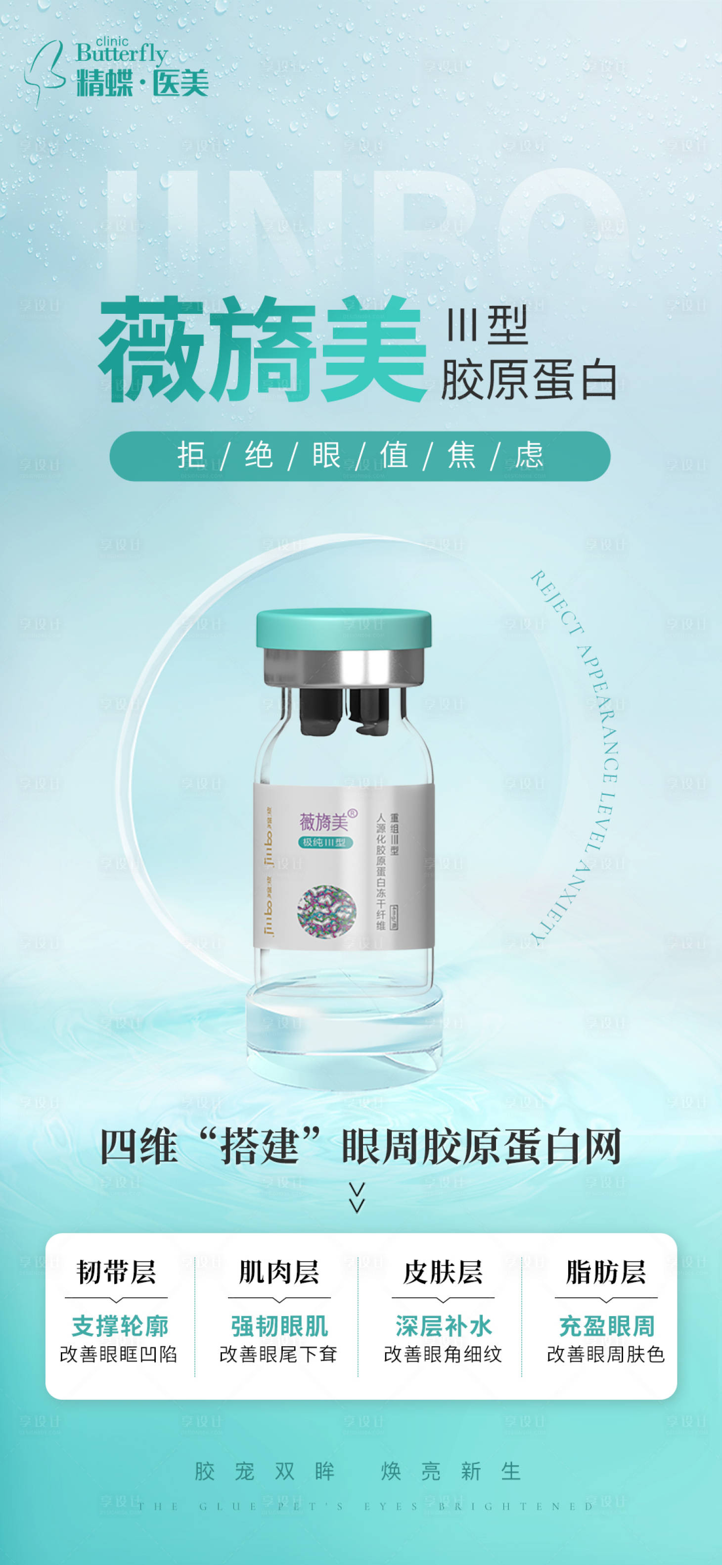 源文件下载【享设计】搜索编号：58300015480891088【医美薇旖美Ⅲ型胶原蛋白产品海报】