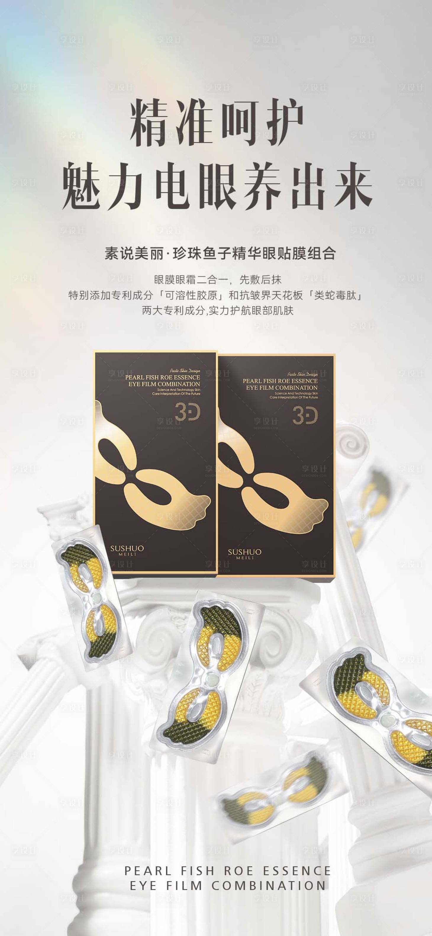 源文件下载【享设计】搜索编号：56080015092927143【护肤品眼膜海报】