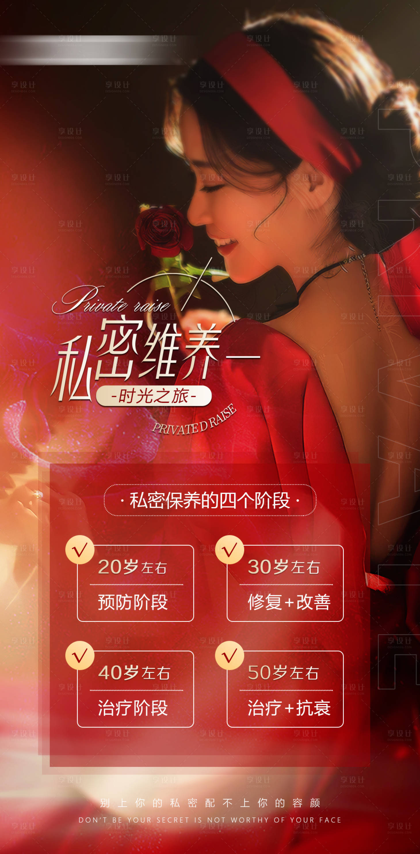 源文件下载【享设计】搜索编号：24870015451368076【医美私密宣传海报】