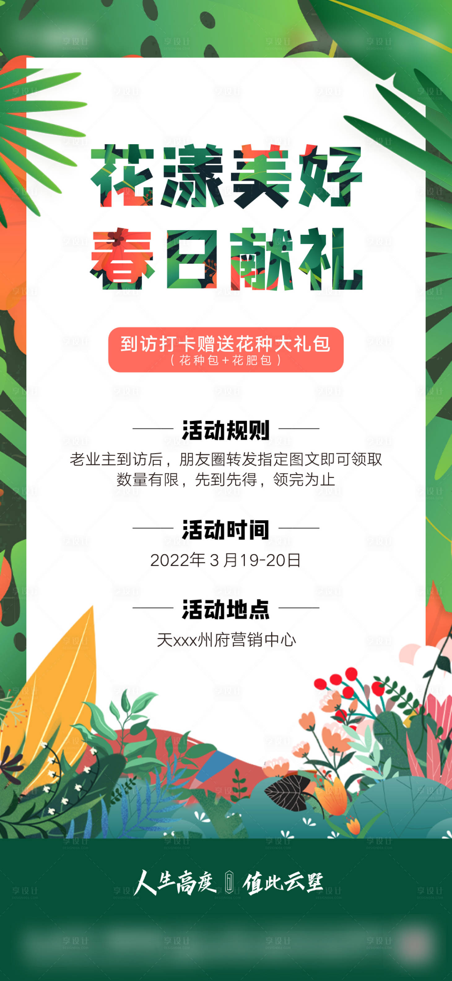 源文件下载【享设计】搜索编号：25840015313202935【地产送花种海报】
