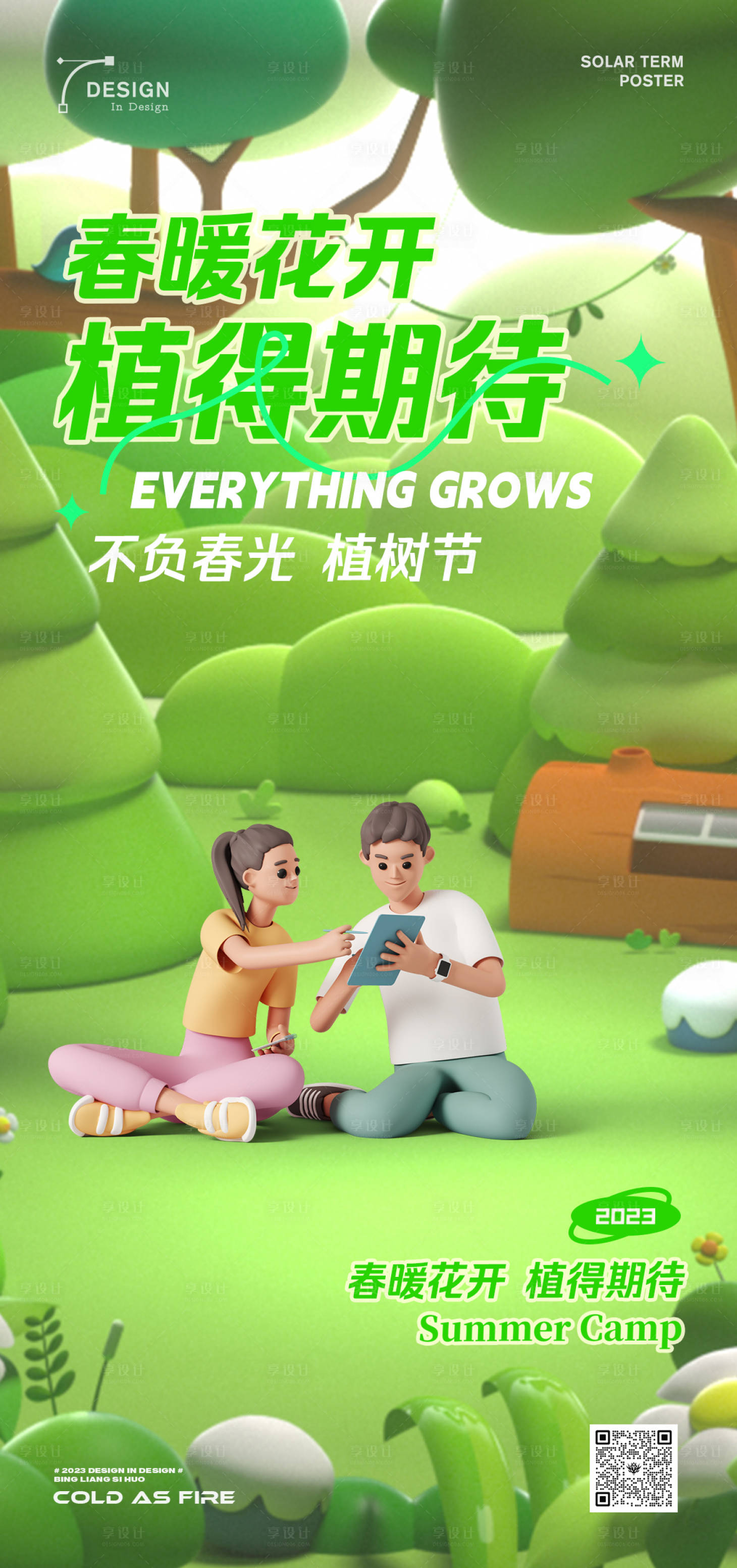 源文件下載【享設計】搜索編號：10300015280802652【地產商業植樹節海報】