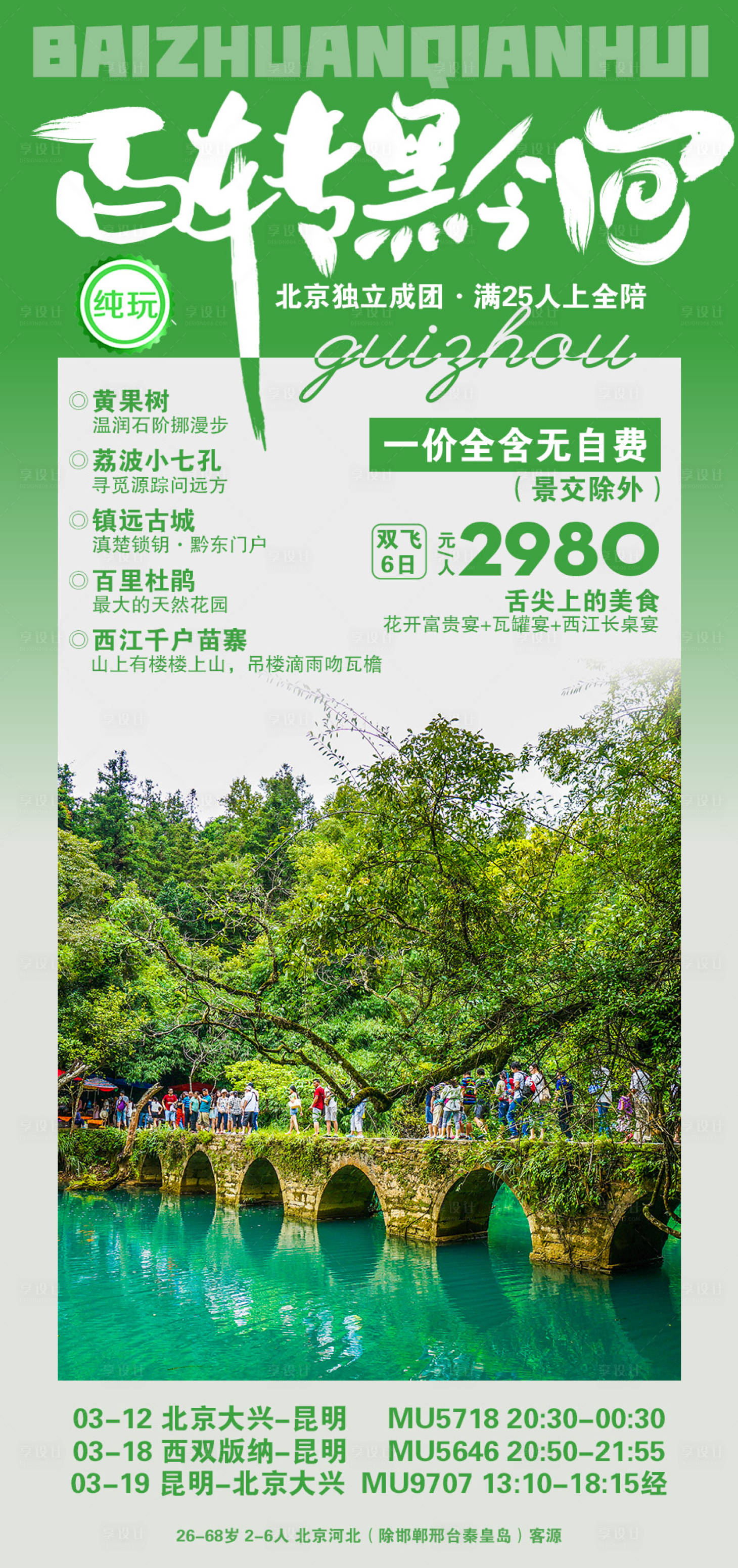 源文件下載【享設計】搜索編號：10480015544331305【貴州旅游海報】