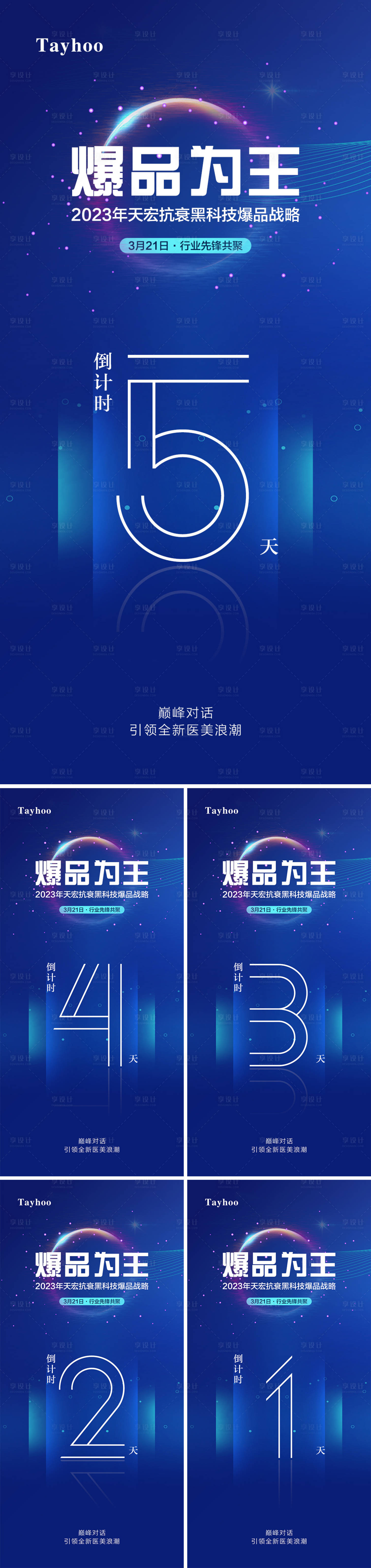 源文件下载【享设计】搜索编号：62840015396104768【医美倒计时海报】
