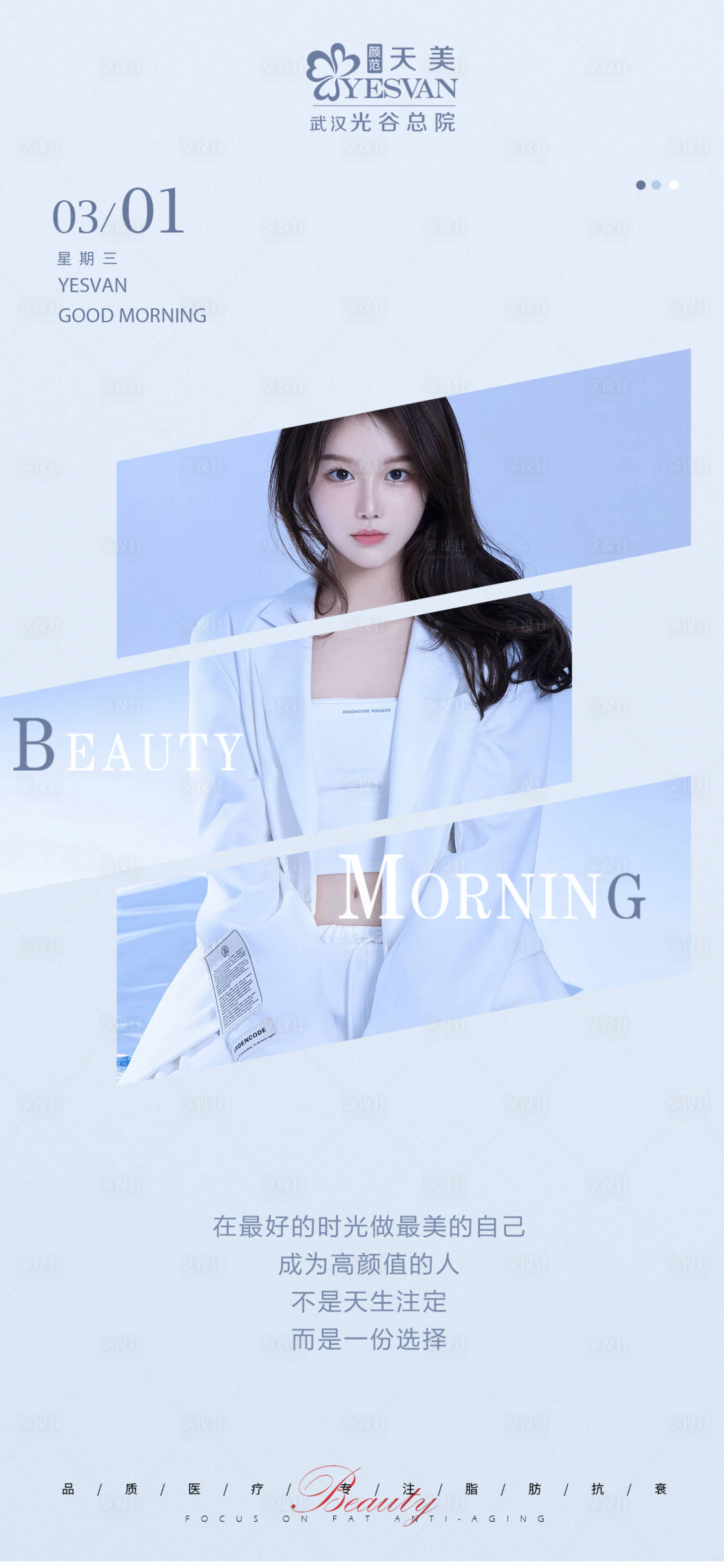 源文件下载【享设计】搜索编号：65200015564709759【医美早安海报】