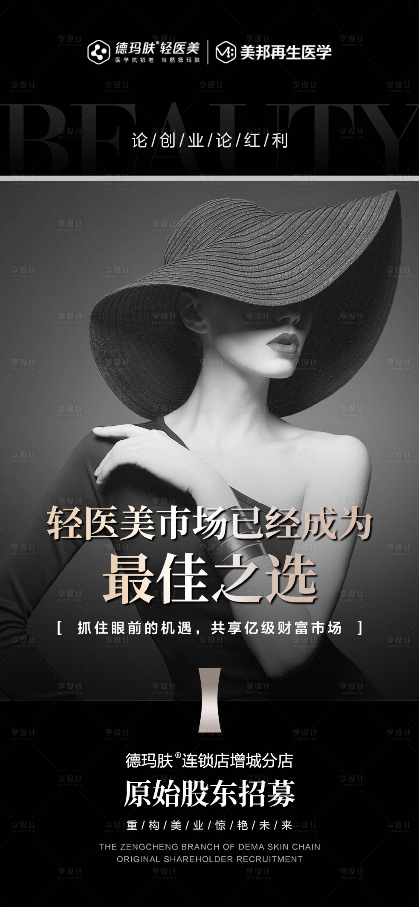 源文件下载【享设计】搜索编号：90910015288521032【轻医美招商宣传海报】