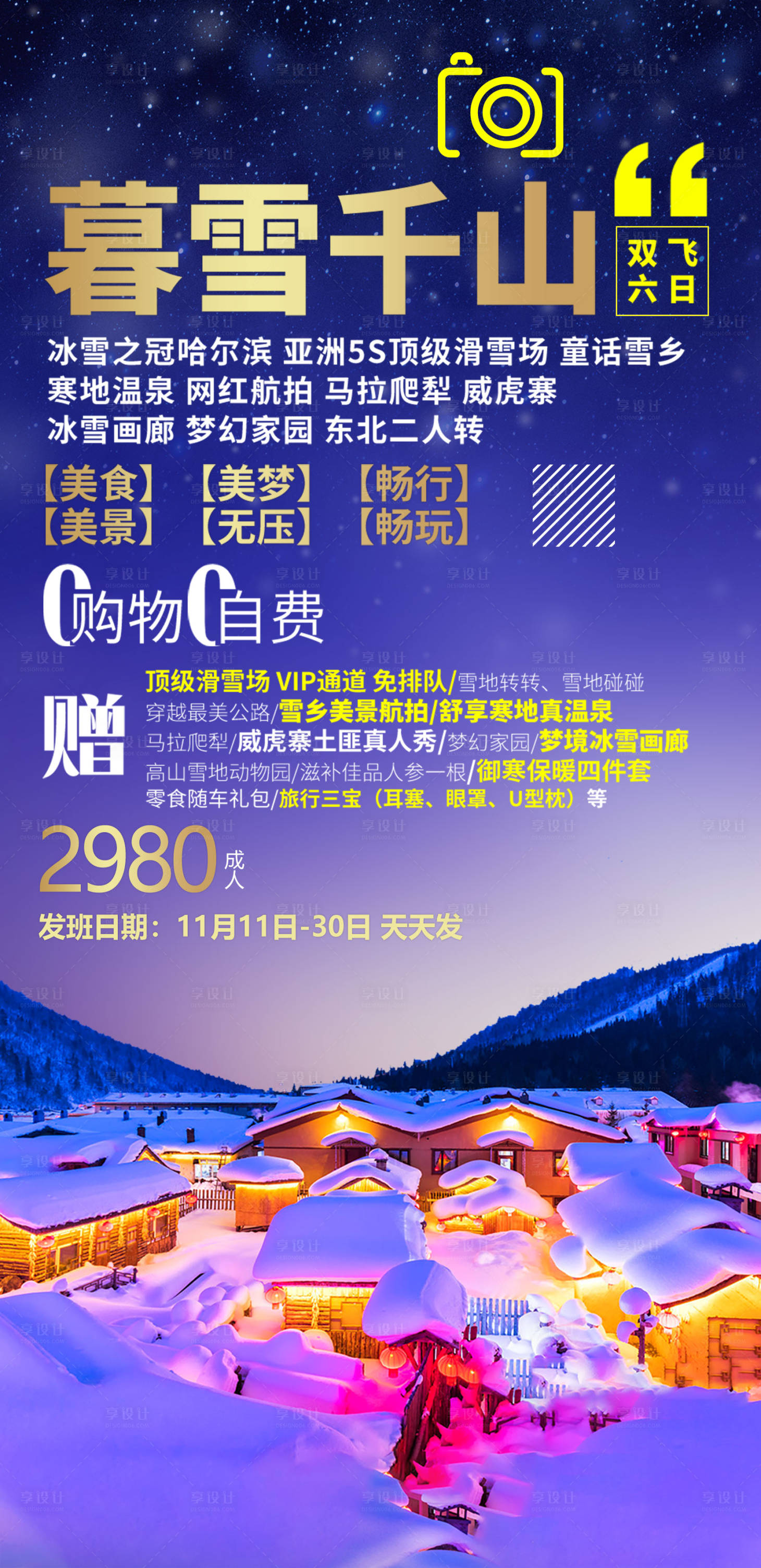 源文件下載【享設計】搜索編號：79250015128021965【東北玩雪雪村】