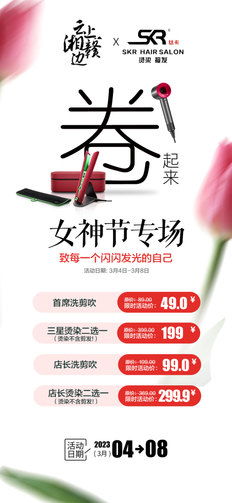源文件下载【享设计】搜索编号：13850015151673419【女神节美发造型海报】