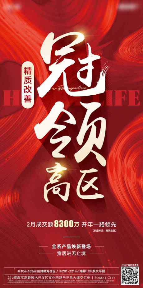 源文件下載【享設計】搜索編號：84800015066253245【地產熱銷刷屏海報】
