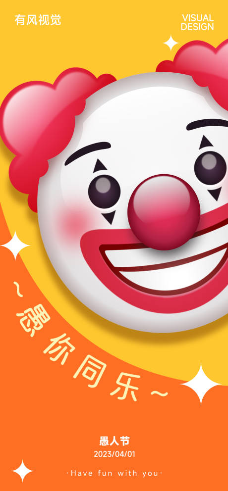 源文件下载【愚人节海报】编号：44240015628926771
