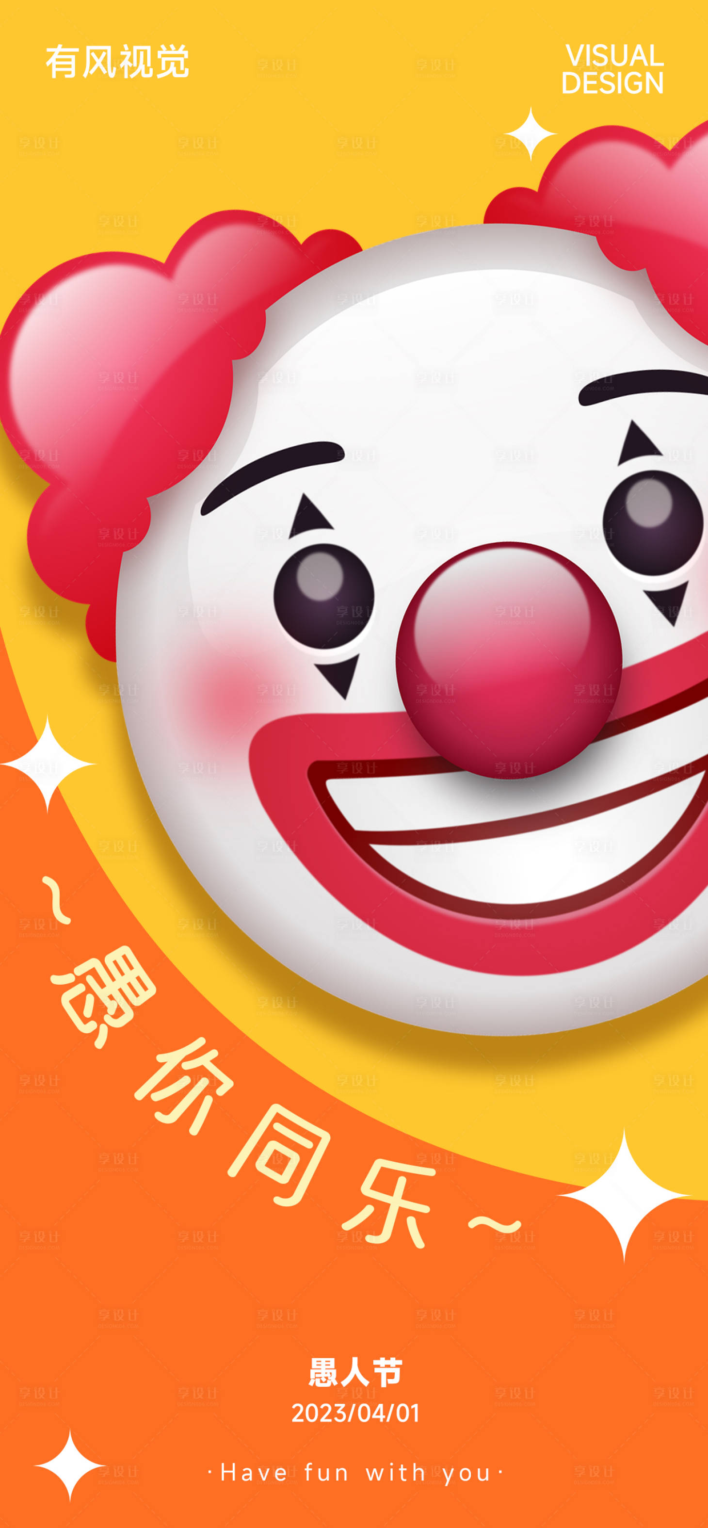 源文件下载【享设计】搜索编号：44240015628926771【愚人节海报】