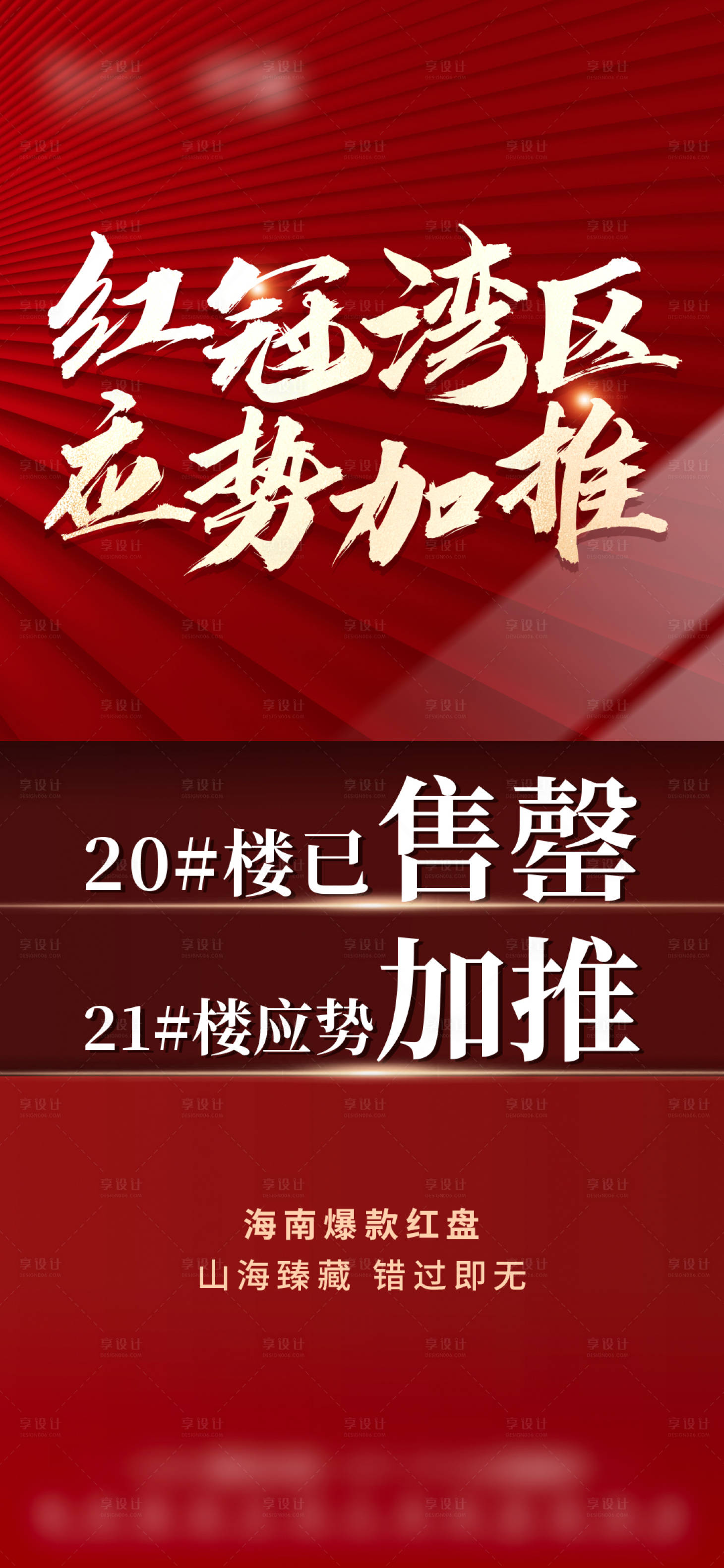 源文件下載【享設計】搜索編號：37190015423382343【熱銷地產海報】