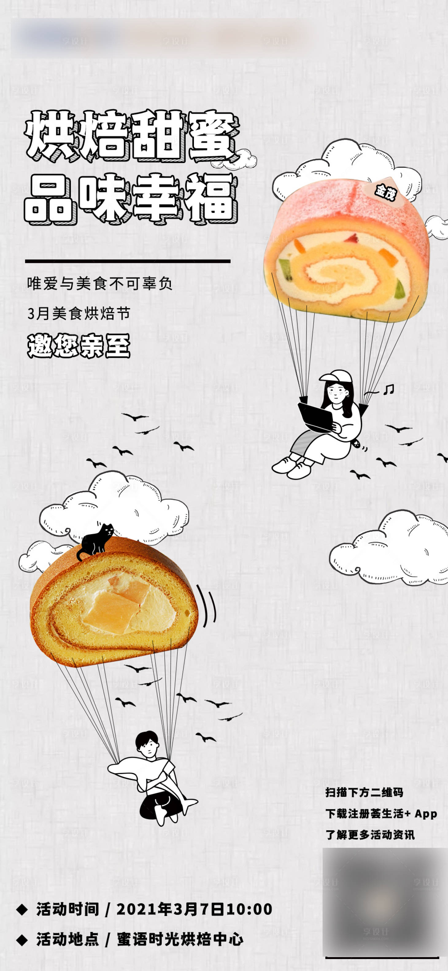 源文件下载【享设计】搜索编号：55970015125509418【地产蛋糕社群海报】