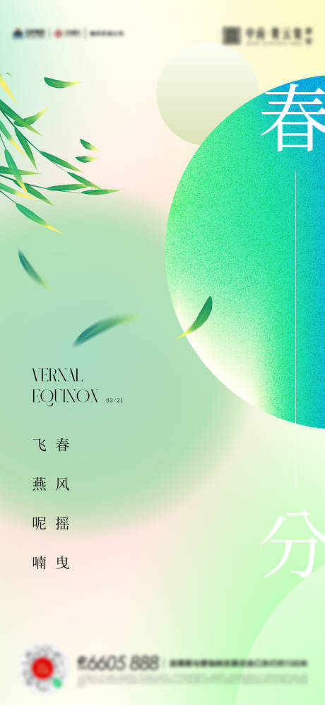 源文件下載【春分節(jié)氣海報(bào)】編號(hào)：83710015372692794