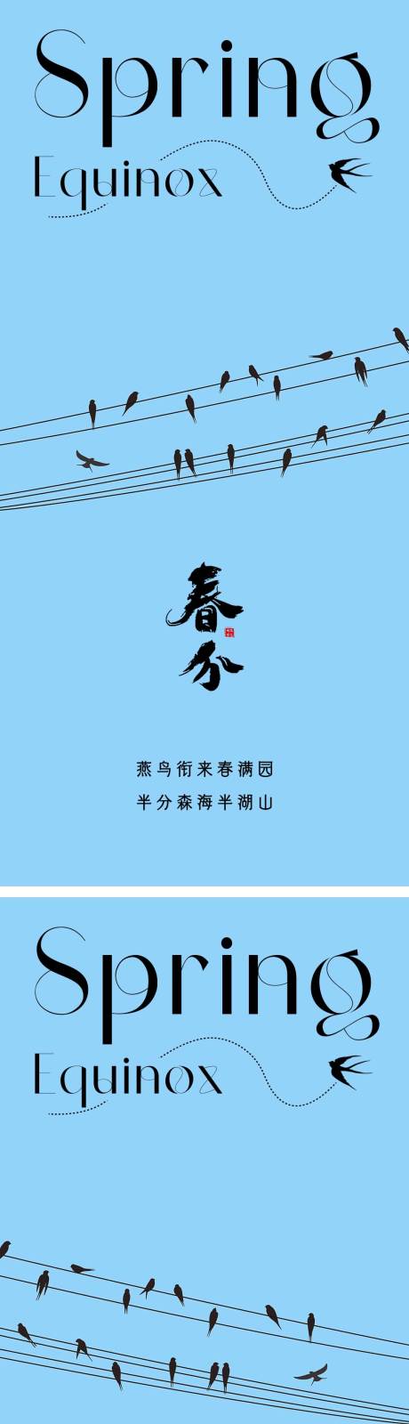 源文件下载【享设计】搜索编号：30880015410081269【春分节气海报 】