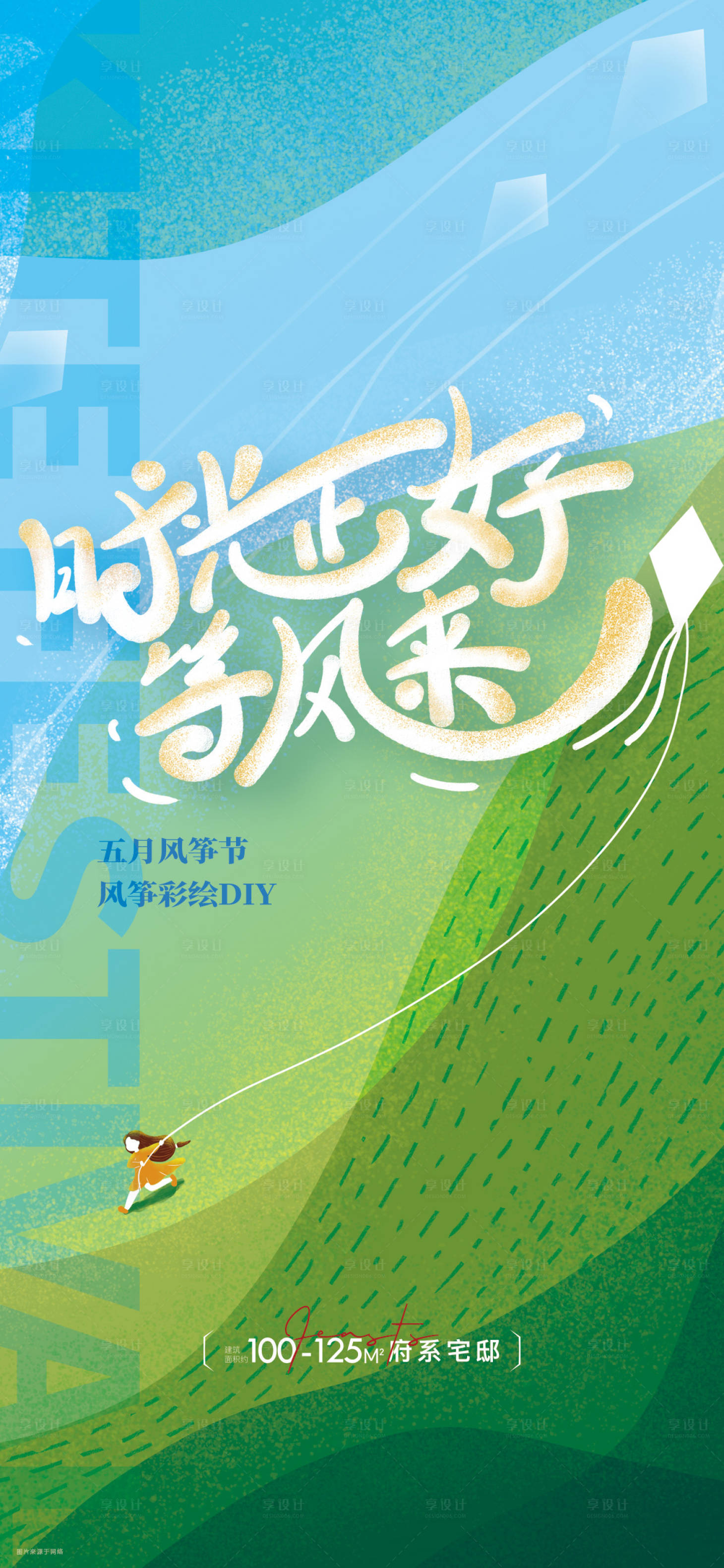 源文件下載【享設計】搜索編號：98710015665212481【地產風箏活動海報】