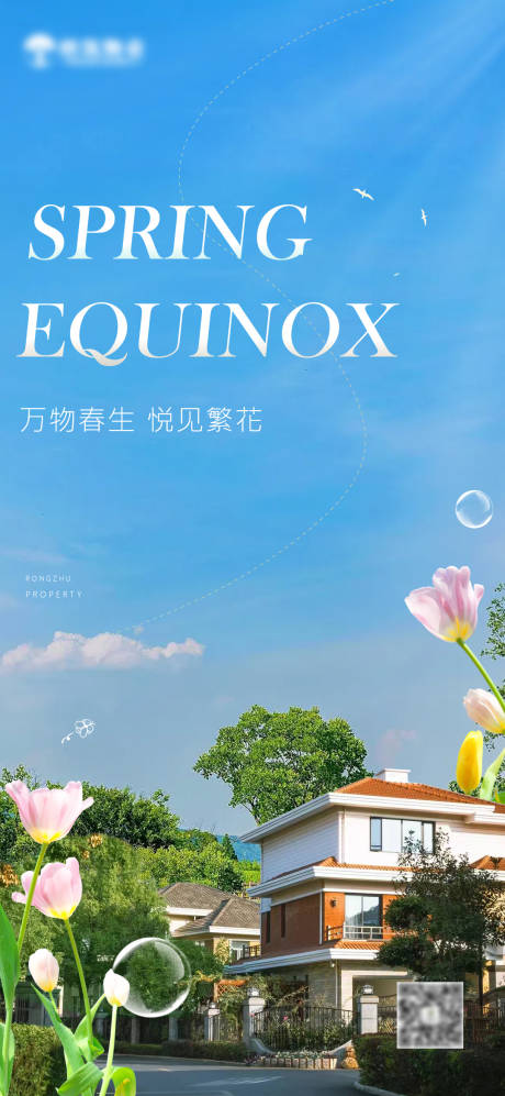 源文件下载【春生万物悦见繁花海报】编号：77400015564093659