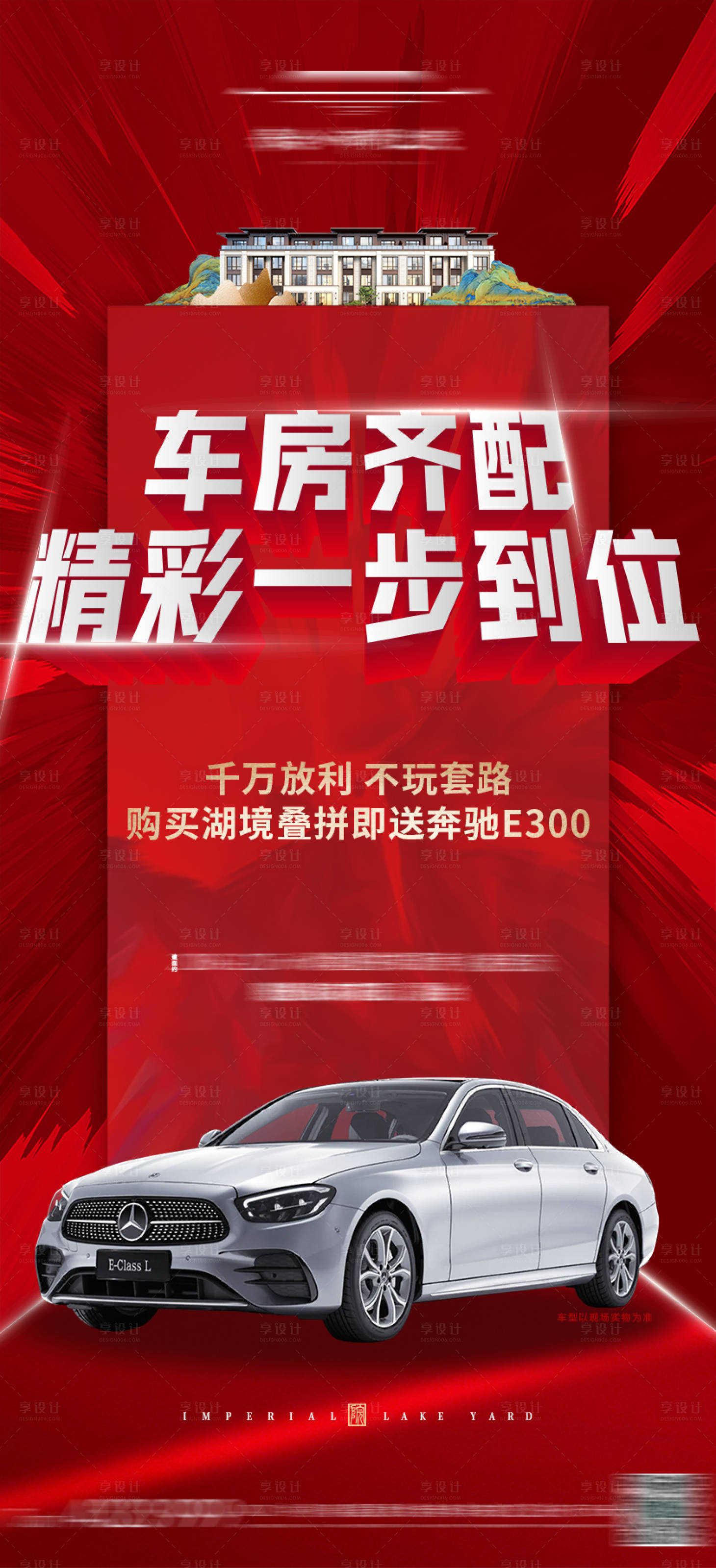 源文件下載【享設計】搜索編號：48880015669436085【地產買房送車送奔馳海報】
