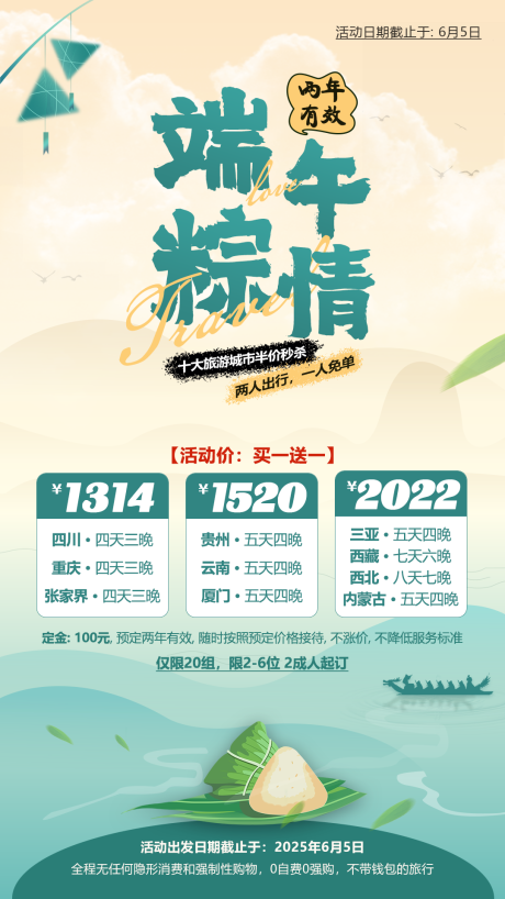 源文件下載【端午旅游海報】編號：26710015329707084