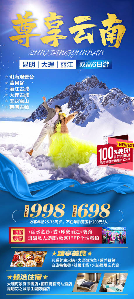 源文件下載【享設計】搜索編號：22840015329052371【云南旅游海報】