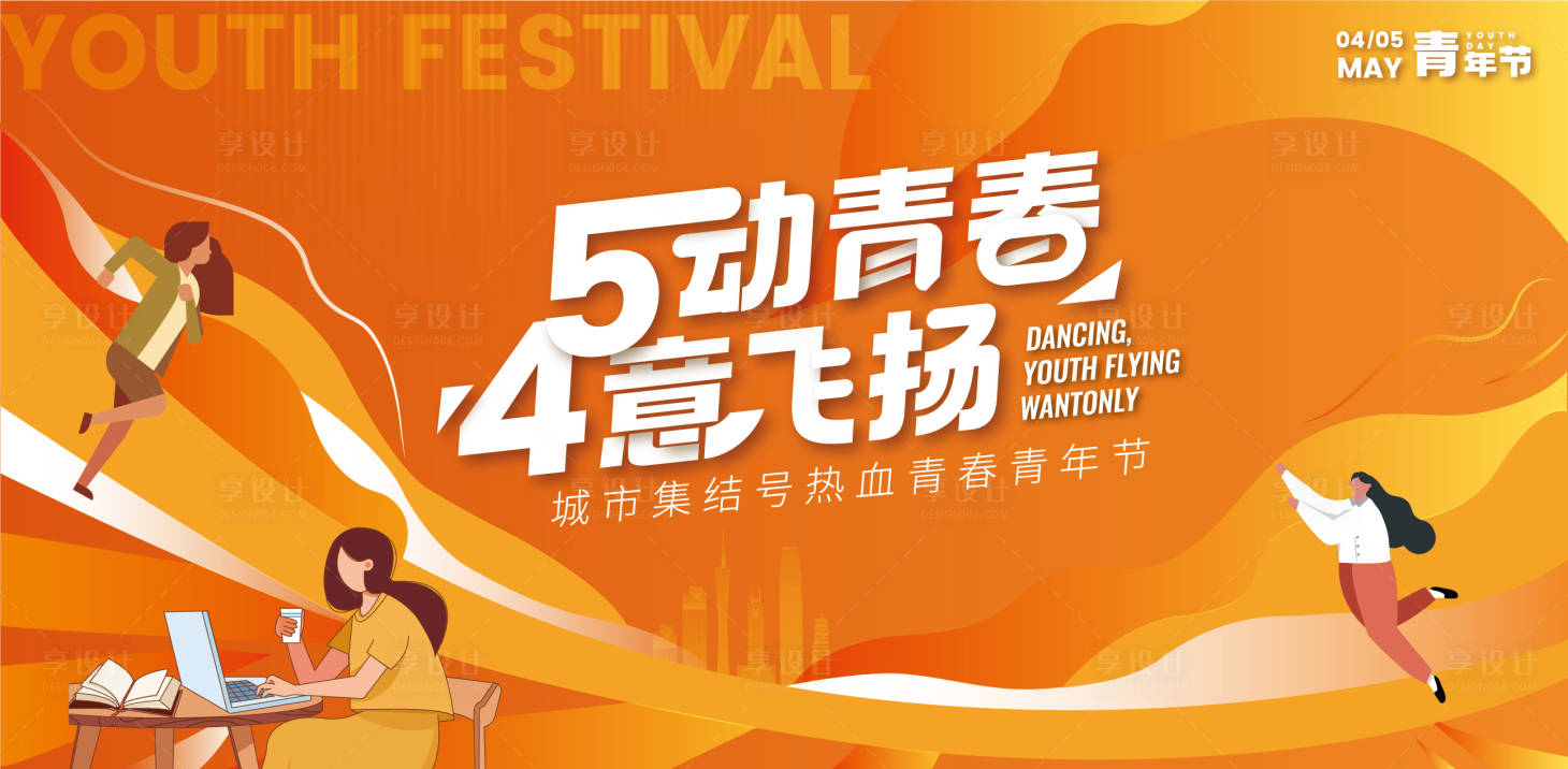 源文件下載【享設(shè)計(jì)】搜索編號(hào)：68260015558302466【城市熱血青年節(jié)海報(bào)】