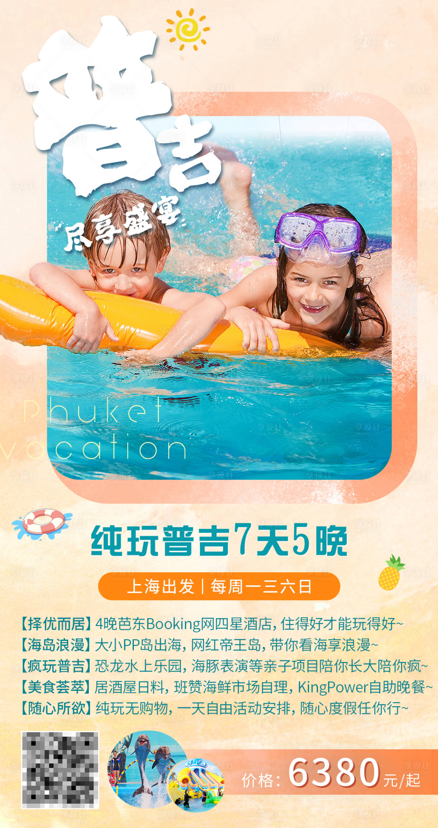 源文件下载【普吉岛旅游海报】编号：53620015200114594