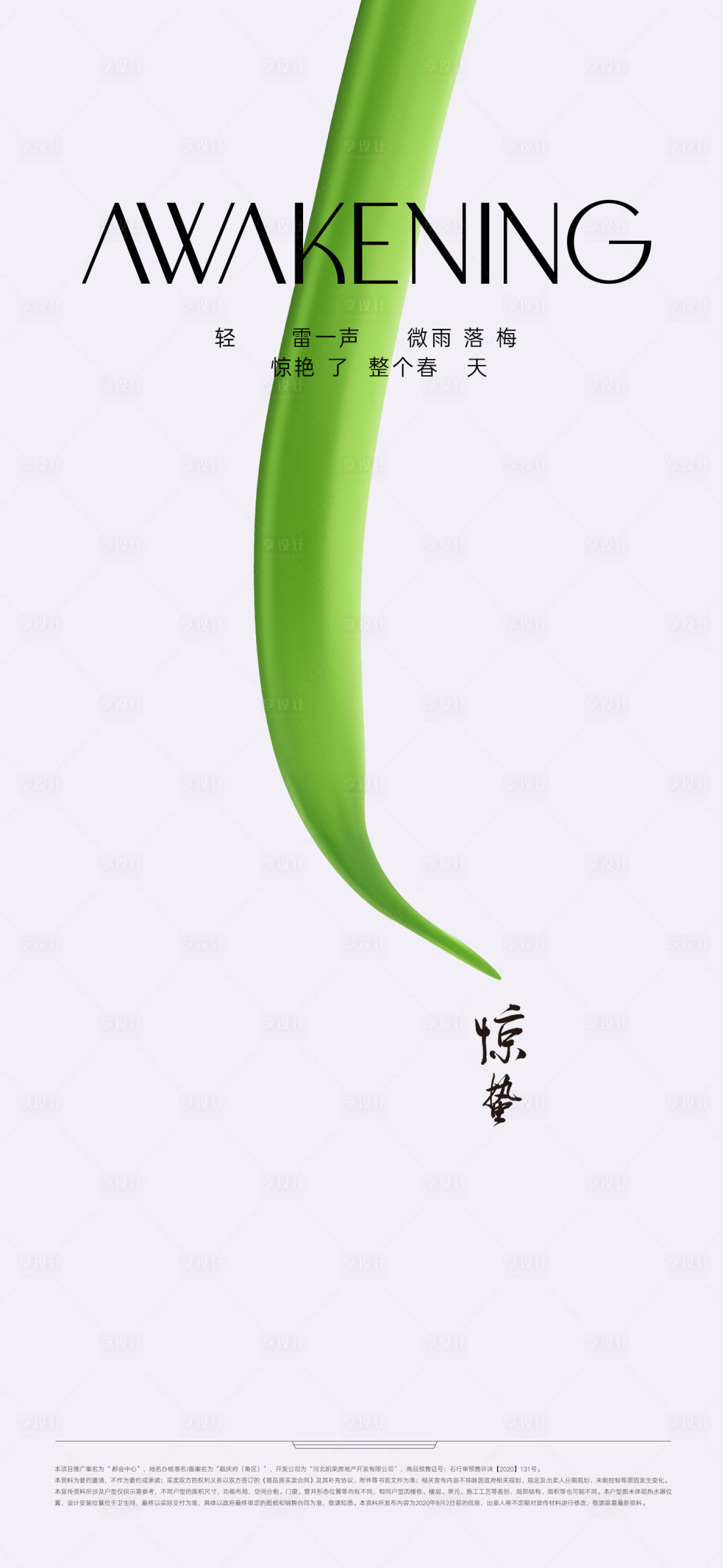 源文件下载【享设计】搜索编号：52750015060105729【极简海报惊蛰】