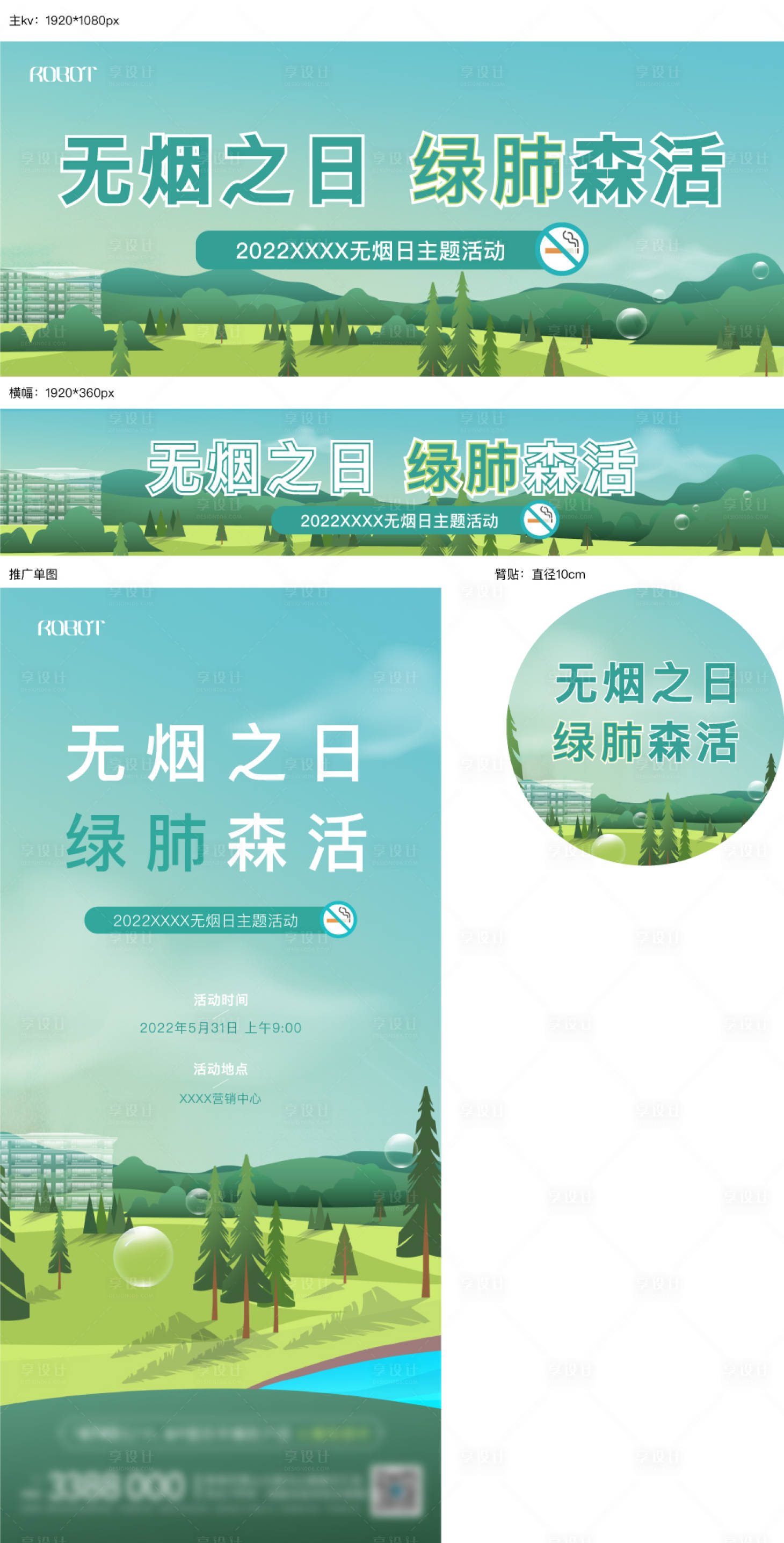 源文件下载【享设计】搜索编号：68720015231808412【世界无烟日主题活动展板】