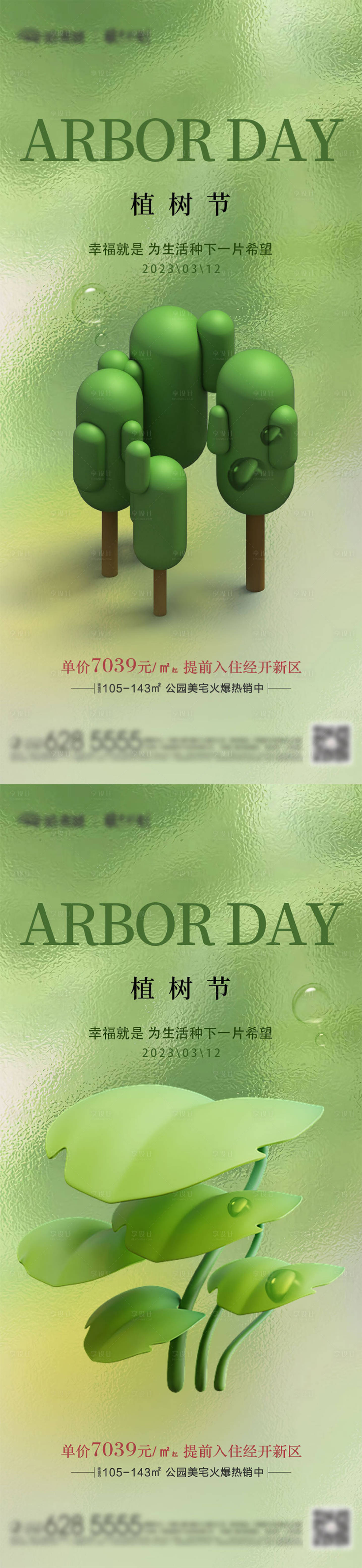 源文件下载【植树节海报】编号：89200015169846534