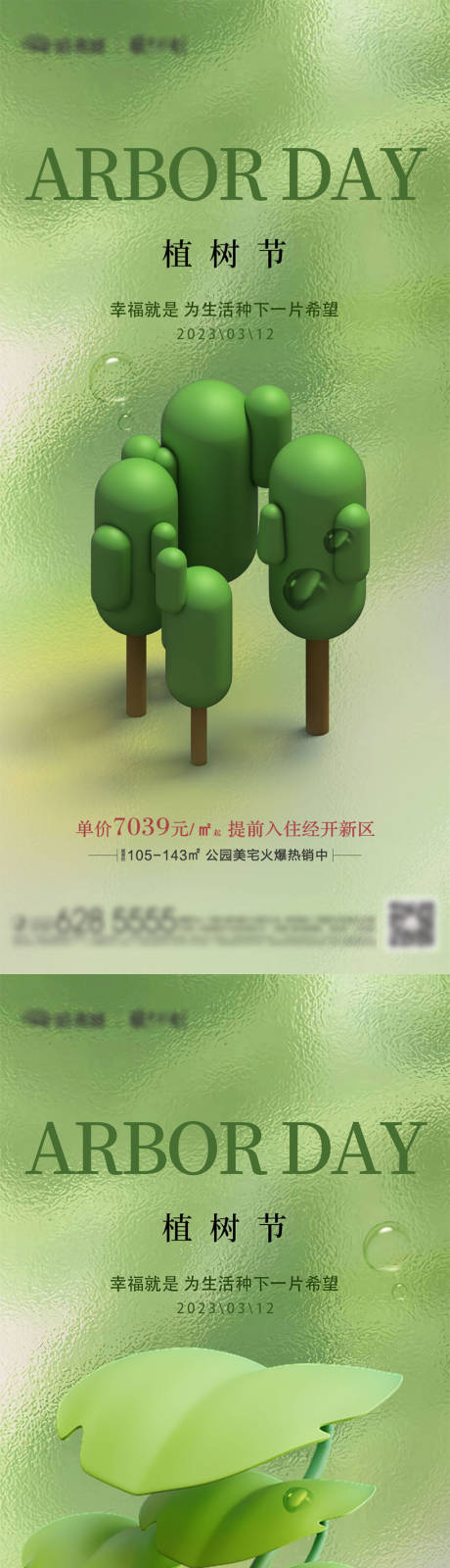 编号：20230306144122369【享设计】源文件下载-植树节海报