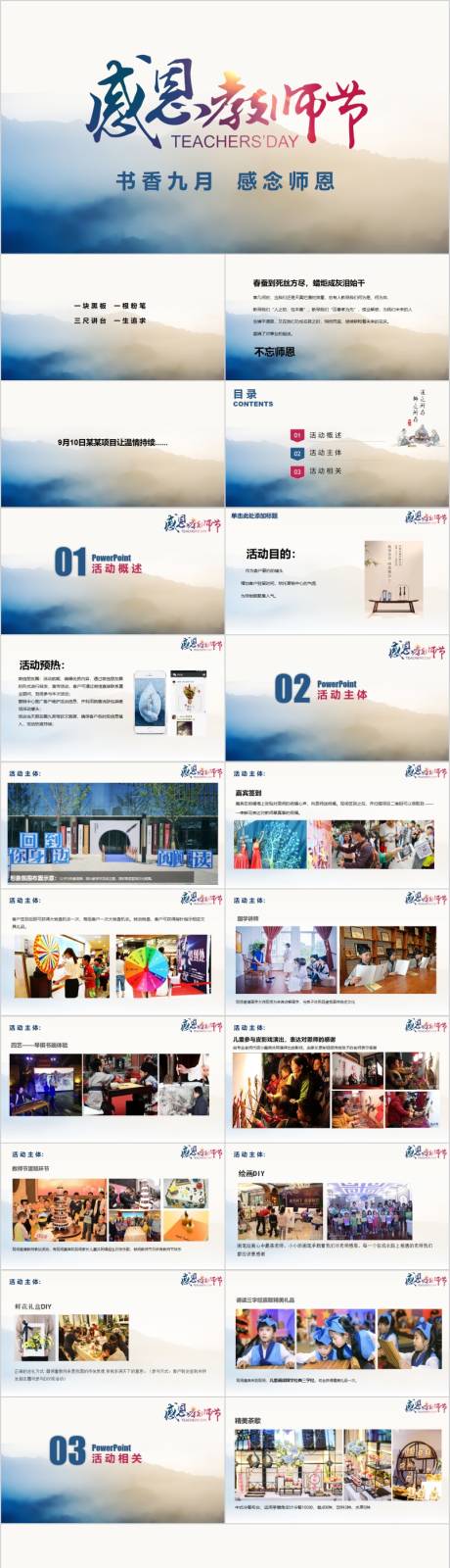 源文件下载【享设计】搜索编号：29730015228767333【地产感恩教师节活动方案PPT】