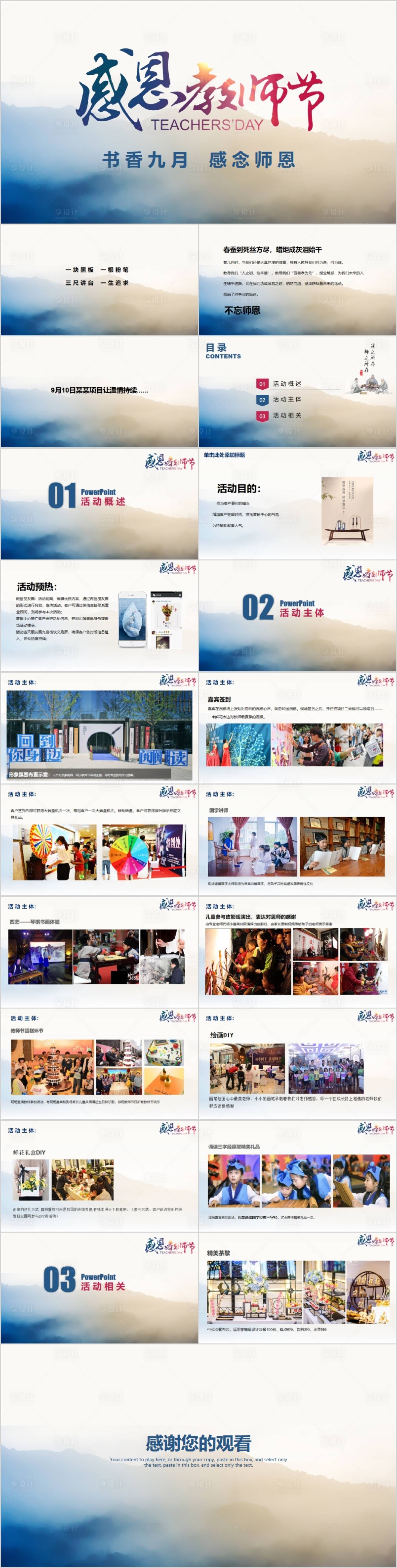 源文件下载【享设计】搜索编号：29730015228767333【地产感恩教师节活动方案PPT】